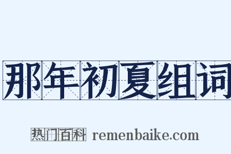 那年初夏组词是什么意思的图片